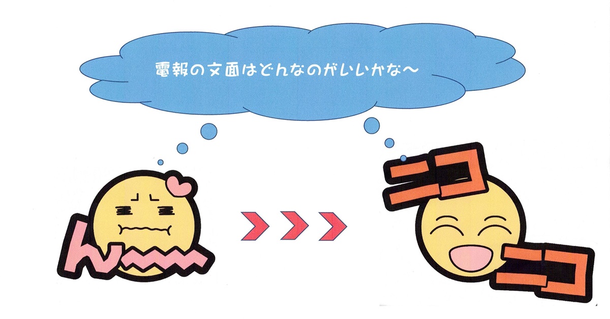 電文作成×から〇