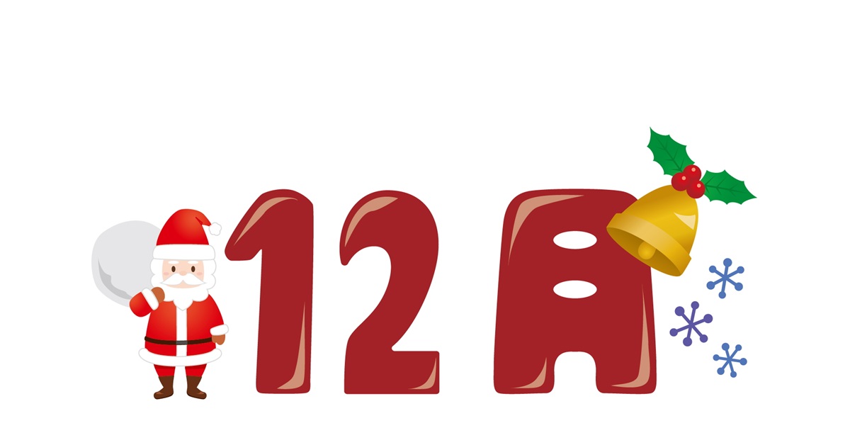 12月アイキャッチ画像