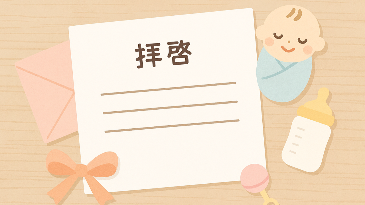 出産祝いお礼状アイキャッチ画像